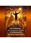 Люцифер Монтана - Как превратить маленькую идею в глобальную монополию