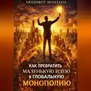 Постер книги Как превратить маленькую идею в глобальную монополию