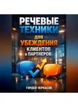 Гордей Черкасов - Речевые Техники для Убеждения Клиентов и Партнеров