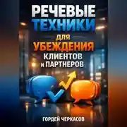 Постер книги Речевые Техники для Убеждения Клиентов и Партнеров