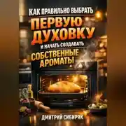 Постер книги Как правильно выбрать первую духовку и начать создавать собственные ароматы