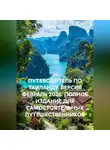 Сбор Ник - ПУТЕВОДИТЕЛЬ ПО ТАИЛАНДУ. ВЕРСИЯ ФЕВРАЛЬ 2026. ПОЛНОЕ ИЗДАНИЕ ДЛЯ САМОСТОЯТЕЛЬНЫХ ПУТЕШЕСТВЕННИКОВ