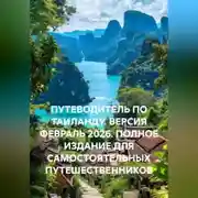 Постер книги ПУТЕВОДИТЕЛЬ ПО ТАИЛАНДУ. ВЕРСИЯ ФЕВРАЛЬ 2026. ПОЛНОЕ ИЗДАНИЕ ДЛЯ САМОСТОЯТЕЛЬНЫХ ПУТЕШЕСТВЕННИКОВ