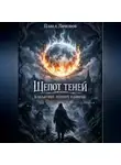 Павел Лимонов - Шепот теней в объятиях лунного пламени