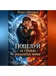 Павел Лимонов - Поцелуй за гранью расколотых миров