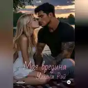 Постер книги Моя вредина