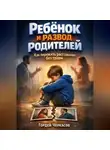 Гордей Черкасов - Ребенок и развод родителей как пережить расставание без травм