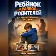 Постер книги Ребенок и развод родителей как пережить расставание без травм