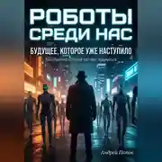 Постер книги Роботы среди нас. Будущее, которое уже наступило