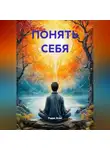 Радик Яхин - ПОНЯТЬ СЕБЯ