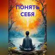 Постер книги ПОНЯТЬ СЕБЯ