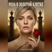 Постер книги Роза в золотой клетке