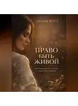 Лилия Роуз - Право быть живой. Материнство без гонки и самоуничтожения