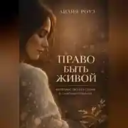 Постер книги Право быть живой. Материнство без гонки и самоуничтожения