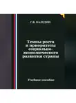 Сергей Каледин - Темпы роста и приоритеты социально-экономического развития страны