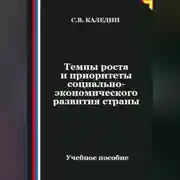 Постер книги Темпы роста и приоритеты социально-экономического развития страны
