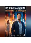 Сергей Сизый - Мужчина-магнит: Притягивай, а не преследуй