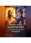 Даша Милонова - Почему Одних Боготворят, А Других Пытаются Изменить