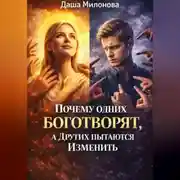 Постер книги Почему Одних Боготворят, А Других Пытаются Изменить