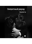 Коллетта Сайджаяни - Запретный раунд