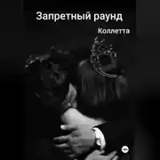 Постер книги Запретный раунд