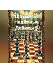 Радик Яхин - Шахматы Надёжные Дебюты 5