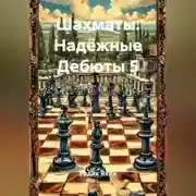 Постер книги Шахматы Надёжные Дебюты 5