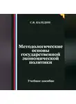 Сергей Каледин - Методологические основы государственной экономической политики