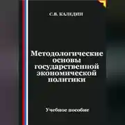 Постер книги Методологические основы государственной экономической политики
