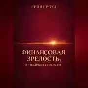 Постер книги Финансовая зрелость: от надрыва к свободе