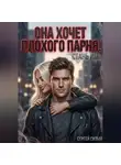 Сергей Сизый - Она хочет плохого парня. Стань им