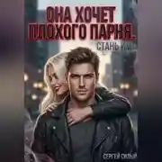 Постер книги Она хочет плохого парня. Стань им