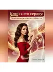 Элина Мираж - Ключ к его сердцу: Скрытые мужские потребности