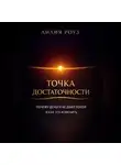 Лилия Роуз - Точка достаточности Почему деньги не дают покоя и как это изменить