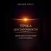 Постер книги Точка достаточности Почему деньги не дают покоя и как это изменить