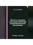 Сергей Каледин - Цели и задачи государственной экономической политики