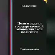 Постер книги Цели и задачи государственной экономической политики
