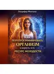 Люцифер Монтана - Как перепрограммировать организм и вернуть телу ресурс молодости