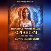 Постер книги Как перепрограммировать организм и вернуть телу ресурс молодости