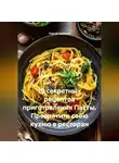 Сергей Чувашов - 19 секретных рецептов приготовления Пасты. Превратите свою кухню в ресторан