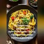 Постер книги 19 секретных рецептов приготовления Пасты. Превратите свою кухню в ресторан