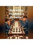 Радик Яхин - Шахматы Надёжные Дебюты I