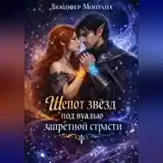 Постер книги Шепот звезд под вуалью запретной страсти