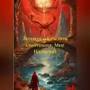 Постер книги Легенда о Красном Скорпионе. Мир Иллюзий