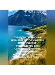 Сбор Ник - ПУТЕВОДИТЕЛЬ НОВАЯ ЗЕЛАНДИЯ ЭКОТУРИЗМ 2026 ПРАКТИЧЕСКОЕ РУКОВОДСТВО ДЛЯ САМОСТОЯТЕЛЬНОГО ПЛАНИРОВАНИЯ АКТУАЛЬНОСТЬ ДАННЫХ ФЕВРАЛЬ 2026 ГОДА