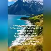 Постер книги ПУТЕВОДИТЕЛЬ НОВАЯ ЗЕЛАНДИЯ ЭКОТУРИЗМ 2026 ПРАКТИЧЕСКОЕ РУКОВОДСТВО ДЛЯ САМОСТОЯТЕЛЬНОГО ПЛАНИРОВАНИЯ АКТУАЛЬНОСТЬ ДАННЫХ ФЕВРАЛЬ 2026 ГОДА