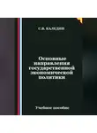 Сергей Каледин - Основные направления государственной экономической политики