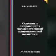 Постер книги Основные направления государственной экономической политики
