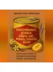 Николай Щербатюк - Сюрстрёмминг, Дуриан, Хонго-хве, Ваниль, Лаванда, Дыня: Путешествие к Пробуждению через Ароматы