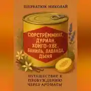Постер книги Сюрстрёмминг, Дуриан, Хонго-хве, Ваниль, Лаванда, Дыня: Путешествие к Пробуждению через Ароматы